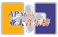 亚太音乐榜 AP MUSIC